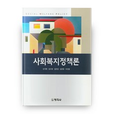 사회복지정책론, 창지사