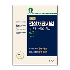 2024 건설재료시험 기사·산업기사 실기, 예문사