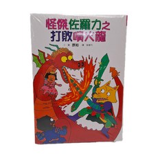 怪傑佐羅力系列:打敗噴火龍，兒童益智讀物，激發閱讀興趣，親子共讀, 1入