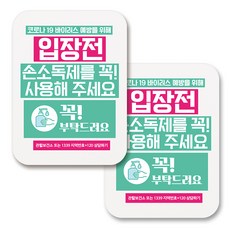 부착용 마스크 안내 표지판 사각, 392 입장전 손소독제사용 꼭 (화이트), 2개