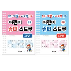 어린이 슈퍼 스도쿠 스프링북 초급 + 입문 세트, 바이킹출판사, 편집부, 바이킹