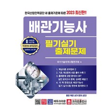 2023 배관기능사 필기실기 출제문제, 크라운출판사