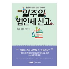 일주일 법인세 신고 개정판, 삼일인포마인, 윤상철, 김동현, 주인규