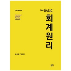 New Basic 회계원리, 나우 퍼블리셔, 홍지운, 박경재