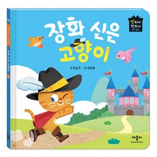 별하나 책하나 명작 동화: 장화 신은 고양이, 애플비, 단품 - 레몽소리동화