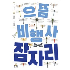 으뜸 비행사 잠자리, 보리, 보리 초등 자연 관찰 시리즈