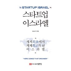 스타트업 이스라엘:세계최초에서 세계최고가 된 이스라엘, 성안당, DAVID 옥