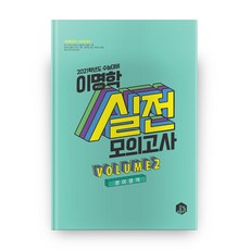 이명학실전모의고사영어영역2022
