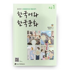한국어와 한국문화 초급 1:법무부 사회통합프로그램(KIIP), 하우
