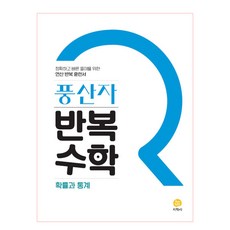 풍산자 반복수학 고등 확률과통계 (2024년), 지학사, 수학영역