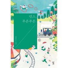 댄스 푸른푸른:김선우 시집