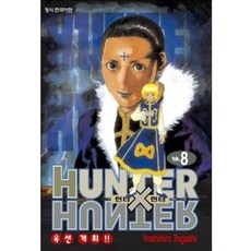 HUNTER x HUNTER 신장판, 8권, 학산문화사