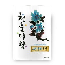 청출어람 고등 고전 문학 특강:국어 영역 실전 대비 단기 완성, 교학사, 국어영역