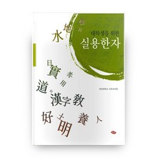 대학생을위한실용한자
