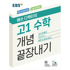EBS 매쓰 디렉터의 고1 수학 개념 끝장내기 (2024년), EBS한국교육방송공사, 수학영역