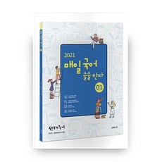 선재국어 매일 국어 술술 한자 1(2021), 수비니겨