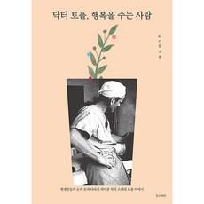 닥터 토플 행복을 주는 사람, 좋은씨앗