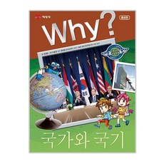 Why? 국가와 국기