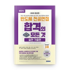 엔지닉반도체전공면접합격의모든것