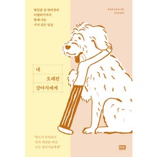 내 오래된 강아지에게, 알에이치코리아, 효모리 도모코