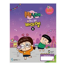 흔한남매의 흔하지 않은 바이엘 4, 삼호뮤직