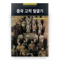 Daewonsa 中國古蹟發掘記大元東西方文化叢書2, 大元寺