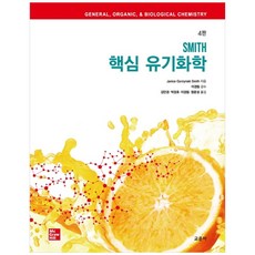 SMITH 핵심 유기화학, 교문사, Janice Gorzynsky Smith,김민경, 김민경, 박경호, 정윤성,이경림