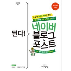 된다! 네이버 블로그 & 포스트, 이지스퍼블리싱