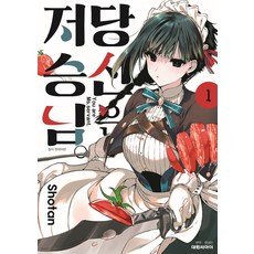 당신은 저승님 1, 1권, 대원씨아이