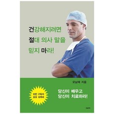 건강해지려면 절대 의사 말을 믿지 마라!:, 그림과책, 오남재