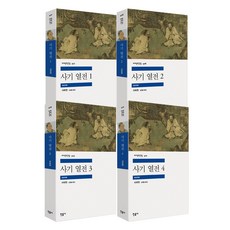 사기 열전 세계 문학 전집 시리즈 1~4 세트 전4권, 사마천, 민음사