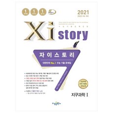 2021 Xistory 자이스토리 지구과학 1, 수경출판사