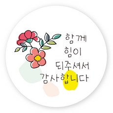 연두앵두 포장 감사 스티커 TM10 함께 힘이 되주셔서 감사합니다, 혼합색상, 50개