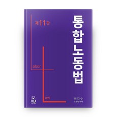 통합노동법12판