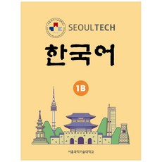 Seoul Tech(서울 테크) 한국어 1B, 한글파크