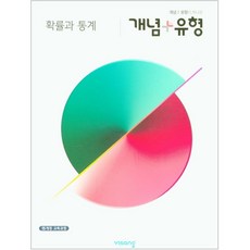 개념+유형 고등 확률과 통계 (2023년용), 비상교육, 수학영역