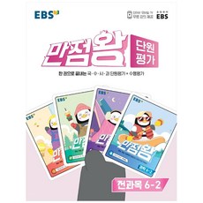 만점왕단원평가