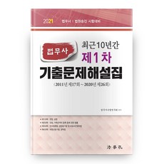 2021 법무사 제1차 기출문제해설집 최근 10년간, 법학사