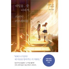 내일을 준 너에게 마지막 러브레터를, 고자쿠라 스즈, 놀