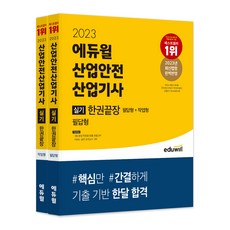 2023 에듀윌 산업안전산업기사 실기 한권끝장 필답형 + 작업형 세트 전 2권