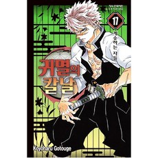 귀멸의 칼날 17:계승하는 자들, 귀멸의 칼날 17, 고토게 코요하루(저),학산문화사, 학산문화사, 17권