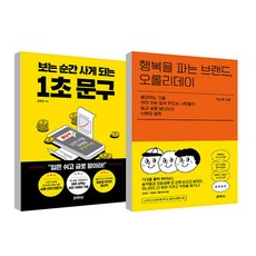 행복을 파는 브랜드 오롤리데이 + 보는 순간 사게 되는 1초 문구 세트, 박신후, 장문정, 블랙피쉬