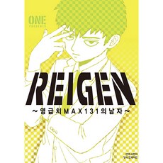 레이겐:영급치 MAX 131의 남자