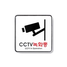 아트사인 CCTV 녹화중 표지판 120 x 120 x 5 mm, 1개