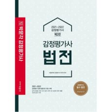2021~2022 합격기준 박문각감정평가사 법전, 박문각