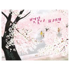 벚꽃이 피면: