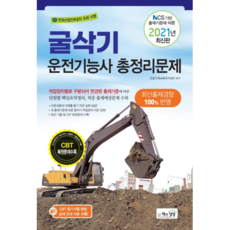2021 굴삭기운전기능사 총정리문제(8절), 책과상상