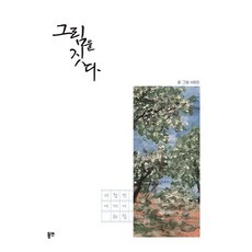 그림을 짓다 - 서정민 에세이 화집, 동연