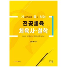 2022 기출문제를 품고 있는 전공체육 체육사 철학:체육교사 임용시험 대비, 지스쿨