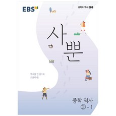 EBS 사뿐 중학 역사 2-1 (2023년), 중등2학년